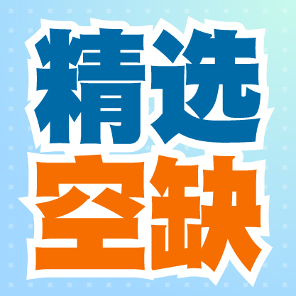 技工/技术人员/工程人员职位