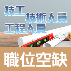 技工/技術人員/工程人員職位空缺