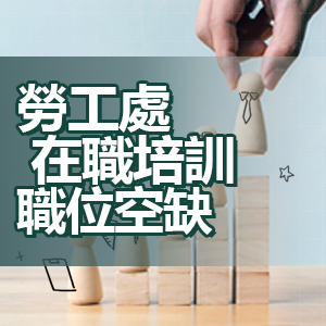 勞工處在職培訓職位空缺