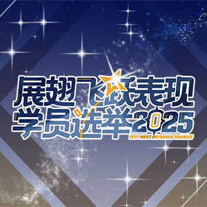 展翅飞跃表现学员2025