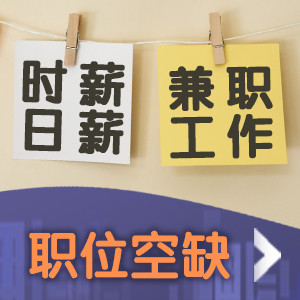 时薪/日薪/兼职工作职位空缺