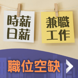 時薪/日薪/兼職工作職位空缺