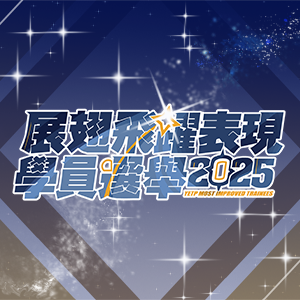 「展翅飛躍表現學員」2025
