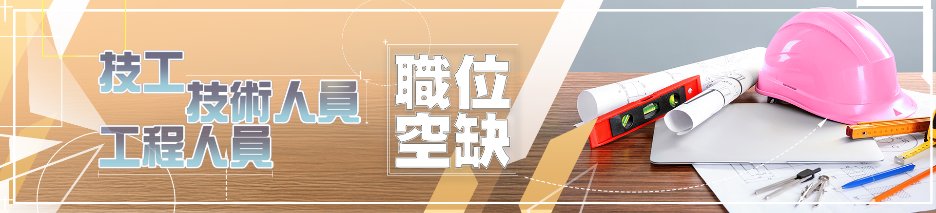 技工/技術人員/工程人員職位空缺