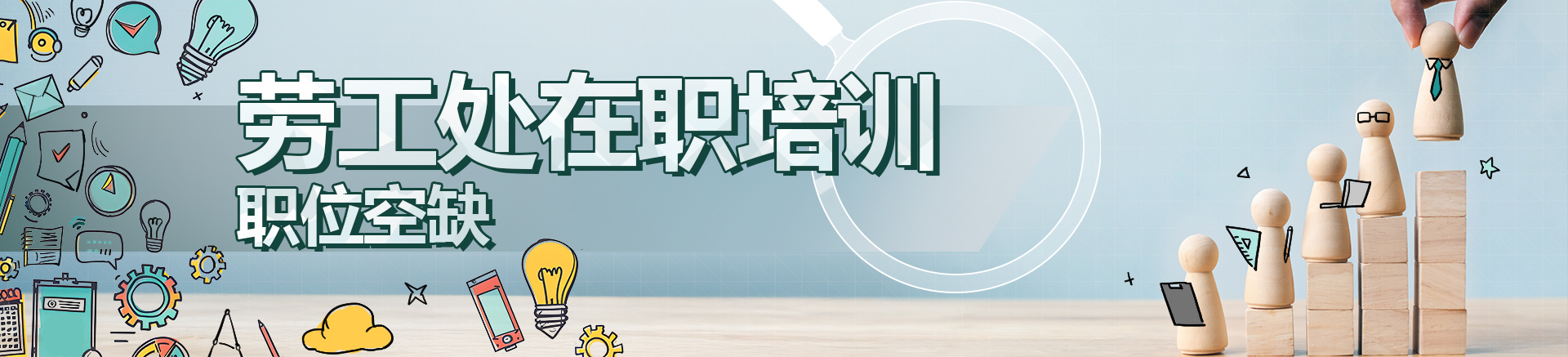 劳工处在职培训职位空缺