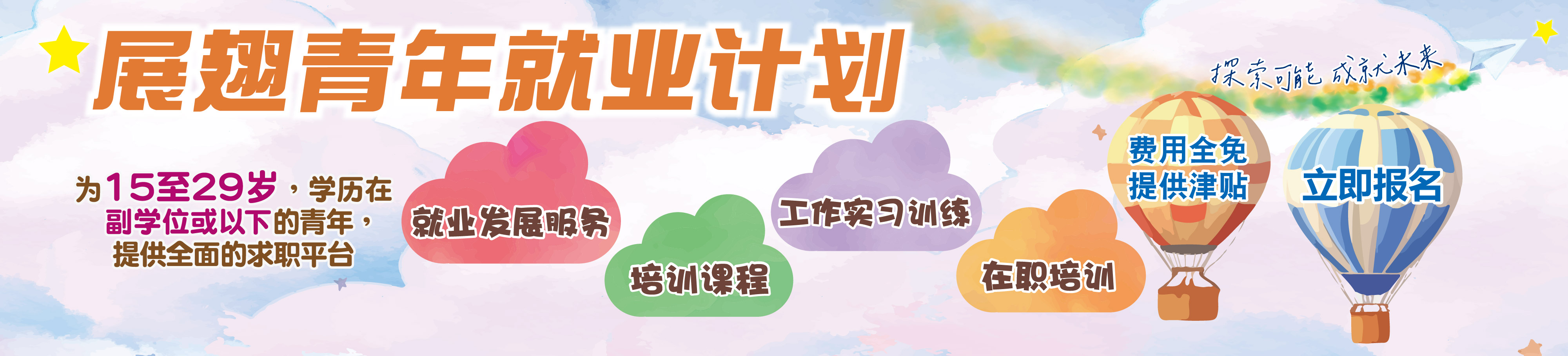 展翅青年就业计划