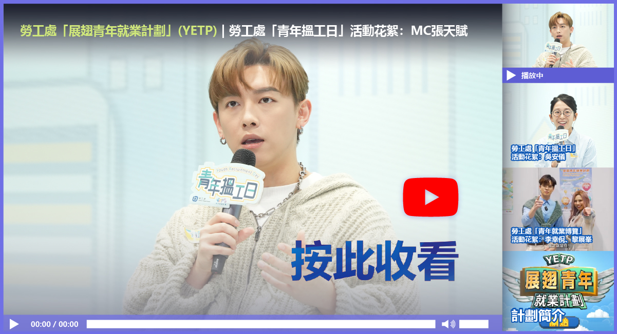 按此收看推薦影片播放清單